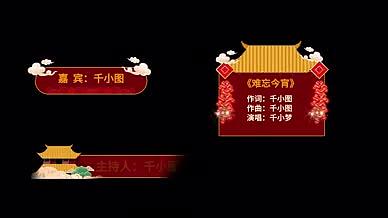 元宵节喜庆晚会节目字幕条PR模板视频的预览图